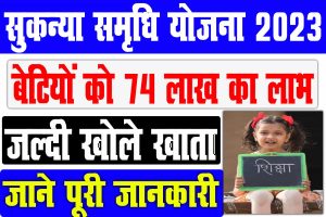 Sukanya samriddhi yojana 2023 in hindi | बेटियों को मिलेगा 74 लाख का लाभ : best to way