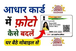 Aadhar card me photo kaise change kare online 2023 | आधार कार्ड में फोटो कैसे बदले मोबाइल से : very useful