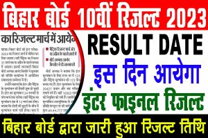 Bihar board 10th result date 2023 | बिहार बोर्ड 10वीं रिजल्ट तिथि जारी, इस दिन आयेगा रिजल्ट : very useful