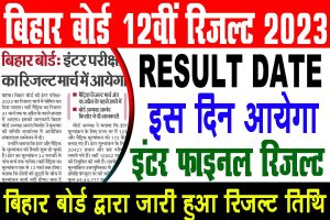 Bihar board 12th result date 2023 | बिहार बोर्ड 12वीं रिजल्ट तिथि जारी, इस दिन आयेगा रिजल्ट : very useful