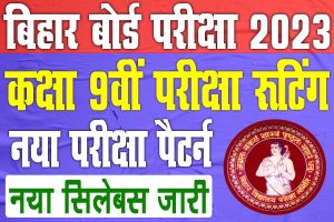 Bihar board 9th exam date 2023 | कक्षा 9वीं का एग्जाम तिथि जारी, नया पैटर्न एवं सिलेबस जारी : best to way