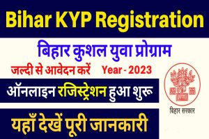 Bihar kyp registration 2023 | बिहार कैशल विकास योजना रजिस्ट्रेशन शुरू : best to way