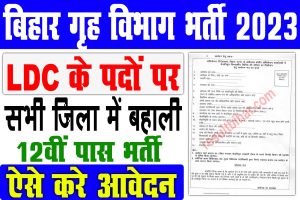 Bihar ldc bharti 2023 | बिहार गृह विभाग बंपर बहाली : very useful