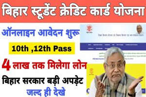 Bihar student credit card yojana 2023 | छात्रों को डायरेक्ट 4 लाख का क्रेडिट कार्ड मिल रहा है : best to way