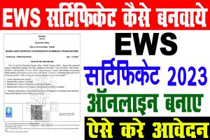 Ews certificate online kaise banaye 2023 | ews सर्टिफिकेट में मिलेगा 10% का आरक्षण सरकारी जॉब में : best to way