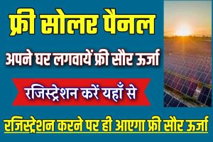 Free solar panel 2023 | सरकार दे रही रही है फ्री सोलर पैनल जल्द ऑनलाइन करे