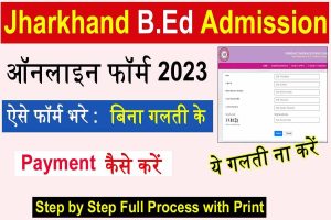  jharkhand b. Ed online form 2023 | online apply, notification : very useful