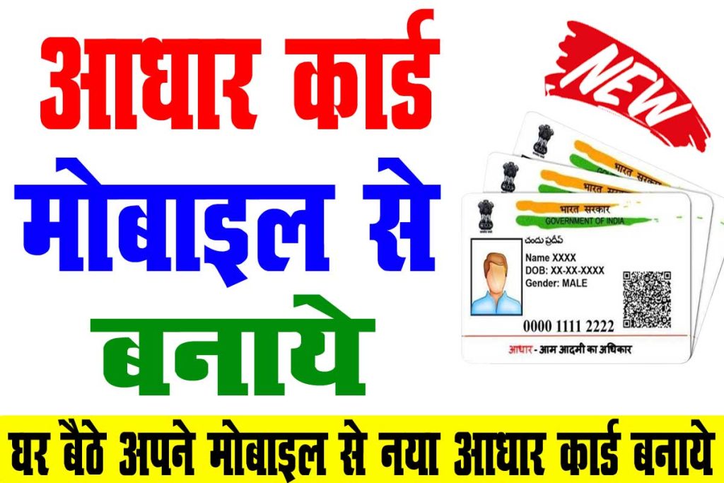 New Aadhar Card Kaise Banaye Mobile Se