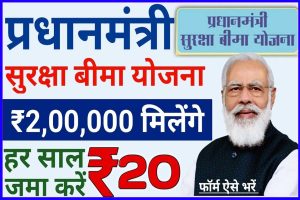 Pm suraksha bima yojana 2023 | 2 लाख का बीमा सिर्फ 20 रुपया साल में जामा करके : best to way