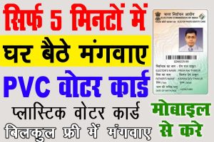 Pvc voter id card online order 2023 | प्लास्टिक वोटर कार्ड घर पर मंगवाए : best to way