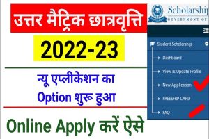 Uttar matric scholarship 2023 | scholarship online apply : very useful