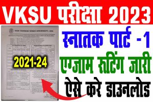 Vksu part 1 exam routine download 2021-24 | vksu b. A/ b. Sc/ b. Com पार्ट 1 एग्जाम रूटिंग जारी : very useful