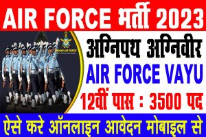 Air force agniveer vayu recruitment 2023 | 12वीं पास भारतीय वायु सेना अग्निवीर भर्ती : very useful