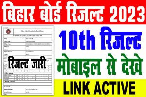 Bihar board 10th result 2023 | बिहार बोर्ड मैट्रिक रिजल्ट 2023 link active