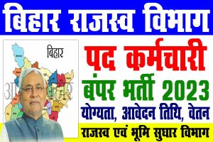 Bihar rajaswa karamchari vacancy 2023 | बिहार भू-राजस्व कर्मचारी बंपर भर्ती 2023 : very useful