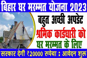 Bihar shramik house repairing yojana 2023 | बिहार श्रमिकधारी को सरकार देगी ₹20,000 रुपेया घर मरम्मत के लिए : very useful