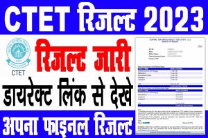 Ctet result 2023 | ctet रिजल्ट अभी अभी जारी, लिंक हुआ active : very useful