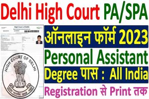 Delhi high court recruitment 2023 | notification, online apply : very useful