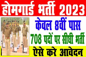 Home guard recruitment 2023 | होम गार्ड बंपर भर्ती 2023 : very useful