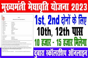 Mukhyamantri medhavriti yojana 2023 | दुबारा मिलेगा स्कॉलरशिप 10-15 हजार : very useful