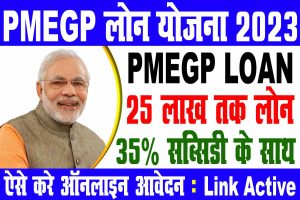 Pmegp loan scheme 2023 | pmegp loan yojana 2023 : 25 लाख तक लोन : best to way