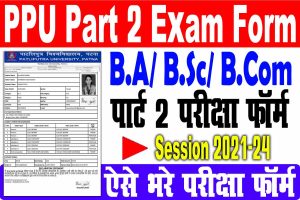 Ppu part 2 exam form 2023 | ppu b. A/ b. Sc/ b. Com पार्ट 2 परीक्षा फॉर्म ऑनलाइन भरे : very useful