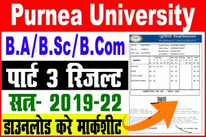 Purnea university part 3 result 2023 | पूर्णिया यूनिवर्सिटी पार्ट 3 रिजल्ट 2019-22 : very useful