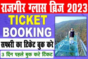 Rajgir glass bridge ticket booking online 2023 | मोबाइल से टिकट बुक करे राजगीर ग्लास ब्रिज का : best to way