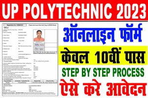 Up polytechnic 2023 | यूपी पॉलिटेक्निक 2023 | केवल 10वीं पास : very useful