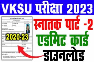 Vksu part 2 admit card 2020-23 | vksu b. A/ b. Sc/ b. Com पार्ट 2 एडमिट कार्ड जरी : very useful