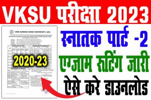 Vksu part 2 exam routine download 2020-23 | vksu b. A/ b. Sc/ b. Com पार्ट 1 एग्जाम रूटिंग जारी : very useful