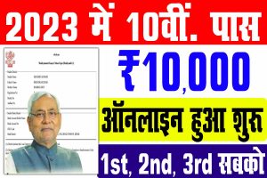 Bihar board 10th scholarship 2023 | बिहार बोर्ड मैट्रिक पास 10 हजार स्कॉलरशिप 2023 : very useful