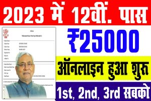 Bihar board 12th 1st division scholarship 2023 | बिहार बोर्ड 12वीं पास 25000 स्कॉलरशिप ऑनलाइन शुरू : very useful