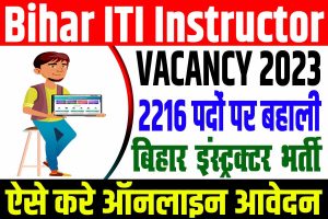 Bihar iti instructor vacancy 2023 | बिहार आईटीआई इंस्ट्रक्टर मे बंपर भर्ती 2023 : very useful