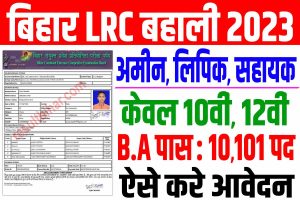 Bihar lrc vacancy 2023 | बिहार अमीन, लिपिक, सहायक, कानूनो भर्ती 2023 : very useful