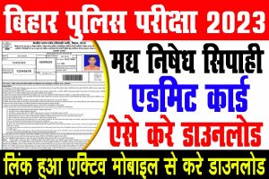 Bihar police prohibition constable admit card 2023 download link | बिहार पुलिस मद्य निषेध कांस्टेबल एडमिट कार्ड डाउनलोड