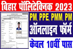 Bihar polytechnic 2023 | बिहार पॉलिटेक्निक एडमिशन फॉर्म ऑनलाइन 2023 : very useful