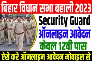 Bihar vidhan sabha security guard vacancy 2023 | बिहार विधान सभा सिक्यूरिटी गार्ड बहाली 2023 : very useful