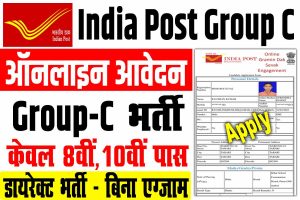 India post group c recruitment 2023 | इंडिया पोस्ट ग्रुप-c भर्ती 2023 : very useful