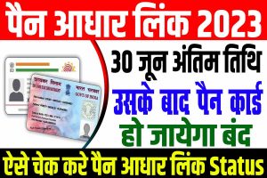 Pan aadhar link new update 2023 | पैन आधार लिंक स्टेटस चेक करे नहीं तो ₹1000 से ₹10,000 जुर्माना