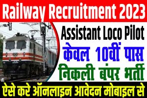 Railway recruitment 2023 | रेलवे ट्रेन ड्राईवर भर्ती 2023 : very useful