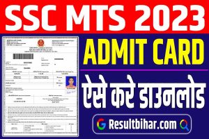 Ssc mts admit card 2023 | ssc mts एडमिट कार्ड डाउनलोड 2023 : very useful