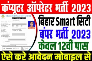 Smart city computer operator requirement 2023  | कंप्यूटर ऑपरेटर बहाली 2023 : very useful