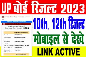 Up board 10th result 2023 | up board 12th result 2023 अभी अभी जारी हुआ up बोर्ड रिजल्ट : very useful