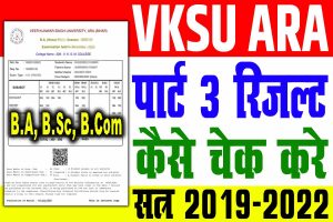 Vksu part 3 result 2019-22 | vksu b. A/ b. Sc/ b. Com पार्ट 3 रिजल्ट 2019-22 जारी : very useful