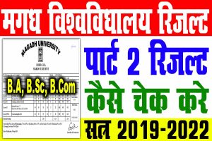 Magadh university part 2 result 2019-22 | मगध यूनिवर्सिटी b. A/ b. Sc/ b. Com पार्ट 2 रिजल्ट 2023 : very useful