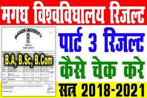 Magadh university part 3 result 2018-21 | magadh university b. A/ b. Sc/ b. Com पार्ट 3 रिजल्ट जारी : very useful