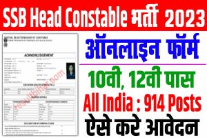 Ssb head constable recruitment 2023 | केवल 10वीं पास भर्ती : very useful