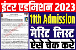 Bseb 11th merit list 2023 | ofss इंटर एडमिशन फर्स्ट मेरिट लिस्ट 2023 : very useful