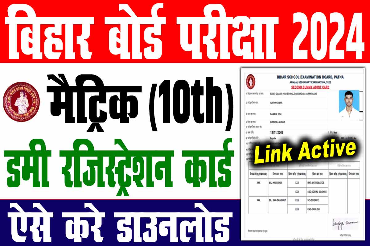 Bihar board 10th dummy registration card 2024
